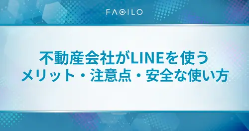 不動産会社がLINEを有効活用する方法！メリット・注意点・安全な使い方も解説