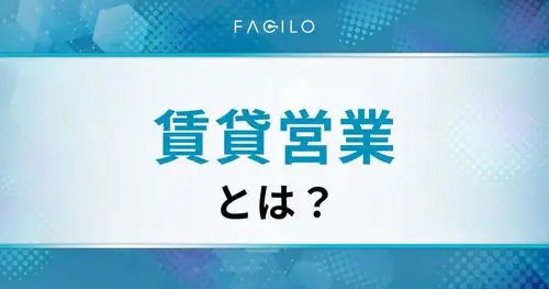 賃貸営業の極意とは？仕事内容や売上を最大化させる方法を解説