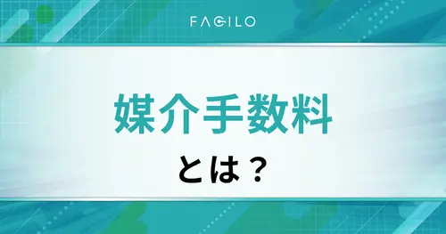 媒介手数料とは？言葉の意味や計算方法を早見表付きで解説