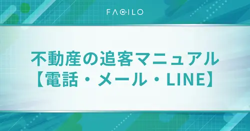 不動産の追客マニュアル【電話・メール・LINE】成約率をあげるコツ