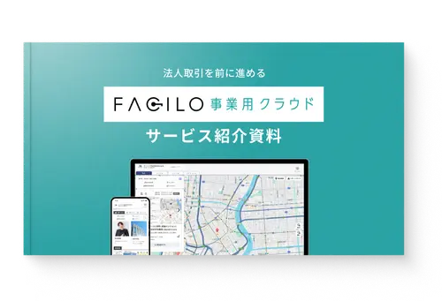 サービス紹介資料ダウンロード 【事業用向け】Facilo事業用クラウド