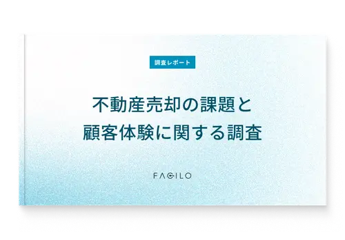 調査レポートダウンロード 『不動産売却の課題と顧客体験に関する調査』