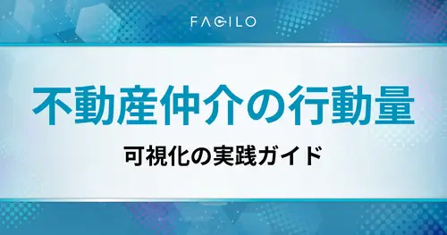 不動産仲介の行動量を可視化する方法｜KPI設計からツール活用まで実践解説
