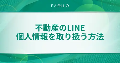 不動産やりとりのLINE｜個人情報を取り扱う方法を解説