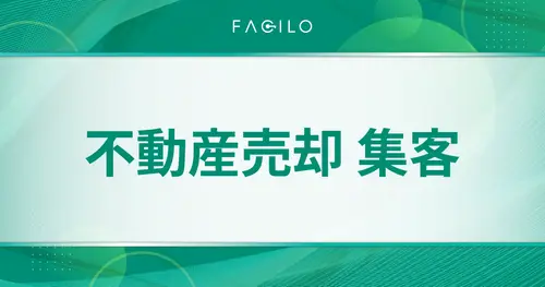 不動産売却の集客方法7選──費用・やること・判断基準を手法別に徹底解説