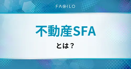 不動産会社にSFAは必要？CRMとの違いと導入判断の基準を解説