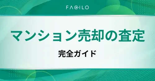 マンション売却の査定ガイド｜査定方法・評価ポイント・高く売るコツを完全解説