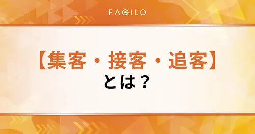 【集客・接客・追客】ビジネスでの成約率を劇的に上げる3大施策を解説