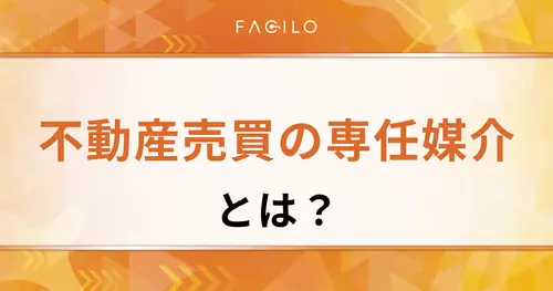 不動産売買の専任媒介とは？メリットデメリット、一般・専属との違いも解説