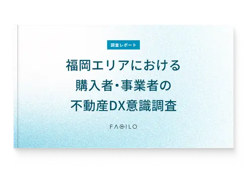 調査レポートダウンロード『福岡エリアにおける購入者・事業者の不動産DX意識調査』
