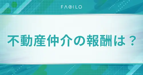 不動産仲介の報酬はどれくらい？仲介手数料の計算方法と金額一覧表も紹介