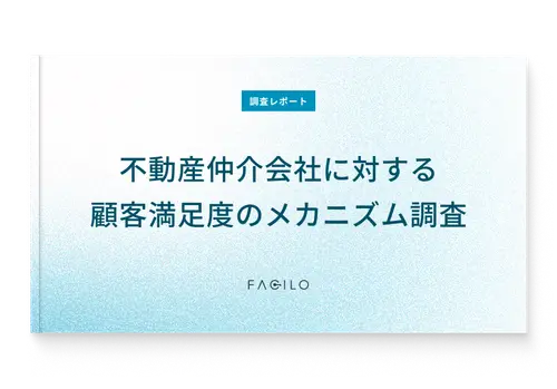 調査レポートダウンロード 『不動産仲介会社に対する顧客満足度のメカニズム調査』