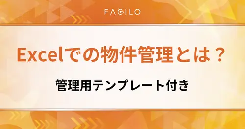 不動産の物件管理をエクセルで効率化する方法｜仲介・賃貸管理向けテンプレート付き