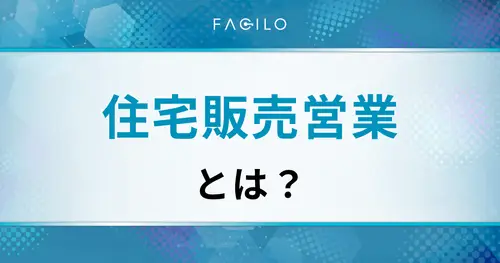 住宅販売営業とは？仕事内容・平均年収・きついと言われる理由も解説
