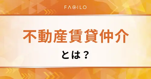 不動産賃貸仲介とは？業務・メリット・効率化ツールを解説