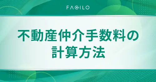 【早見表付】不動産の仲介手数料の計算方法！安くなるポイントも紹介