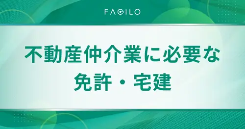不動産仲介業に必要な免許・宅建とは？要件や取得の流れ・他の資格も紹介