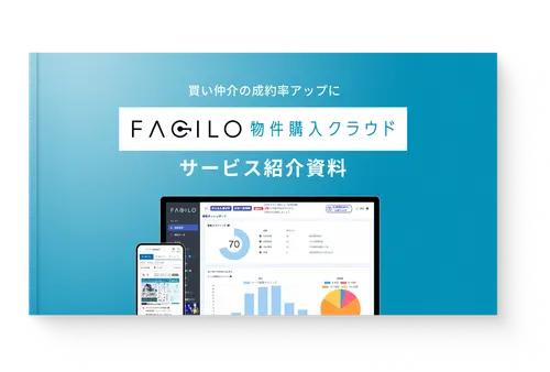 サービス紹介資料ダウンロード 【買い仲介向け】Facilo購入クラウド