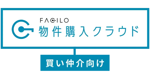 FACILO 物件購入クラウド（買い仲介向け）