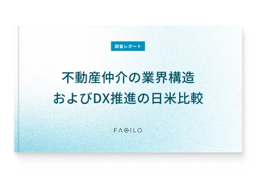 調査レポートダウンロード 『不動産仲介の業界構造およびDX推進の日米比較』