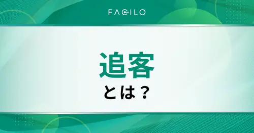 追客とは？不動産業での考え方や方法・成約率をあげるポイントを解説