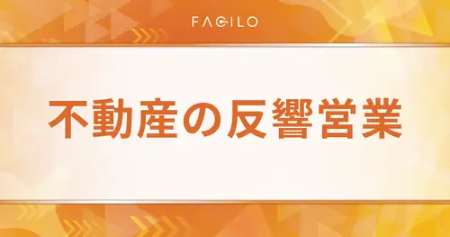 不動産の反響営業｜反響獲得から成約までの全プロセスと成功のコツ