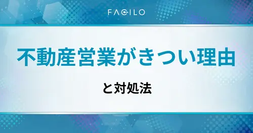 不動産営業がきつい5つの理由と業態別の実態｜現場データで解説する対処法と転職判断基準