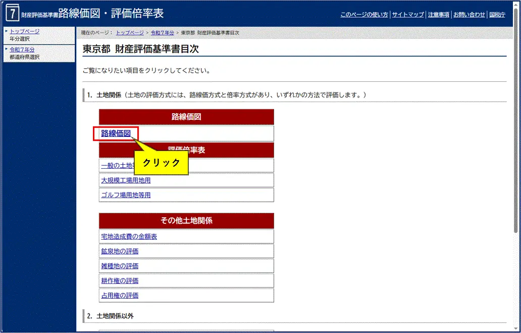 路線価の調べ方2.路線価図を選択
