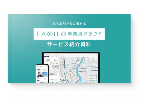 サービス紹介資料ダウンロード 【事業用向け】Facilo事業用クラウド