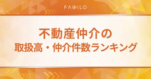 不動産仲介の取扱高・仲介件数ランキング！ 失敗しない契約先の選び方