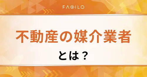不動産の媒介業者とは？仲介との違いや契約の種類・ランキングを紹介