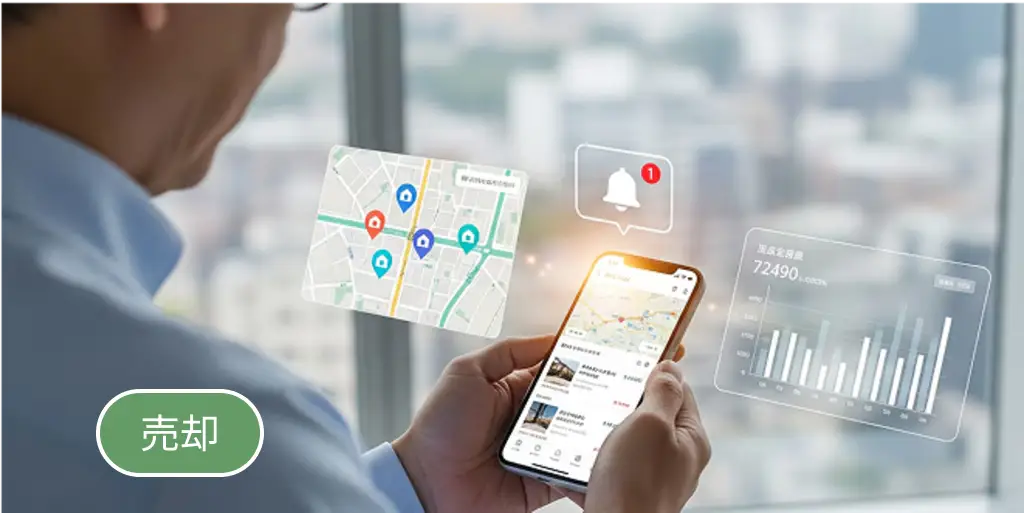 売主との関係強化・満足度向上