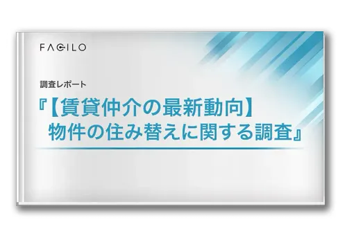 調査レポートダウンロード 『賃貸物件の住み替えに関する調査』
