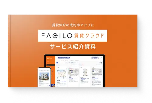 サービス紹介資料ダウンロード 【賃貸仲介向け】Facilo賃貸用クラウド